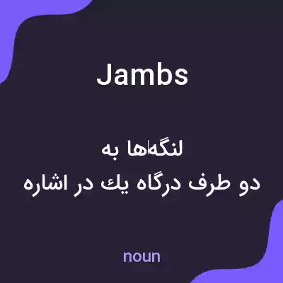معنی jambs به فارسی معنی jambs به فارسی
