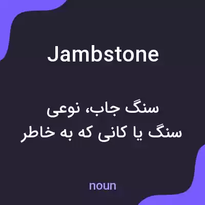 معنی jambstone به فارسی معنی jambstone به فارسی