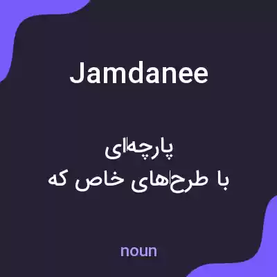 معنی jamdanee به فارسی معنی jamdanee به فارسی