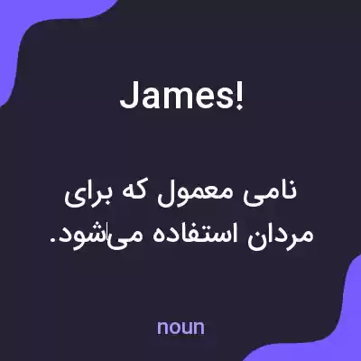 معنی james! به فارسی معنی james! به فارسی