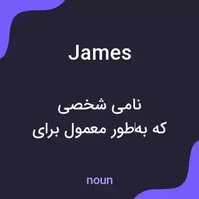 معنی james به فارسی معنی james به فارسی