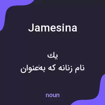 معنی jamesina به فارسی معنی jamesina به فارسی