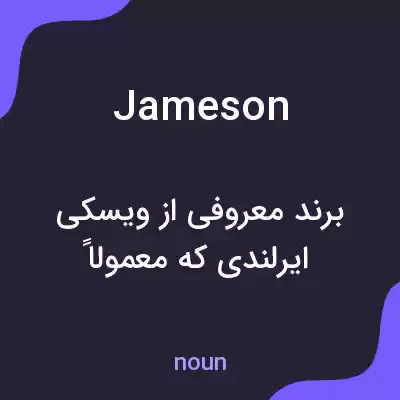 معنی jameson به فارسی معنی jameson به فارسی