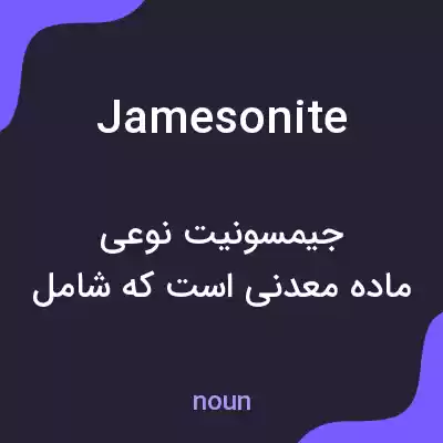 معنی jamesonite به فارسی معنی jamesonite به فارسی