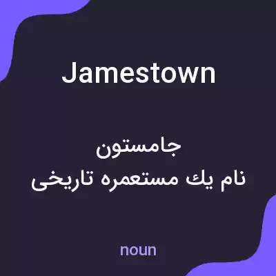 معنی jamestown به فارسی معنی jamestown به فارسی