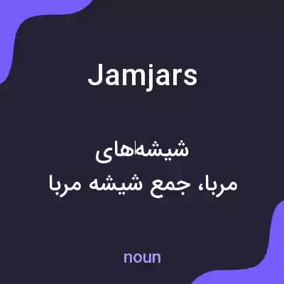 معنی jamjars به فارسی معنی jamjars به فارسی