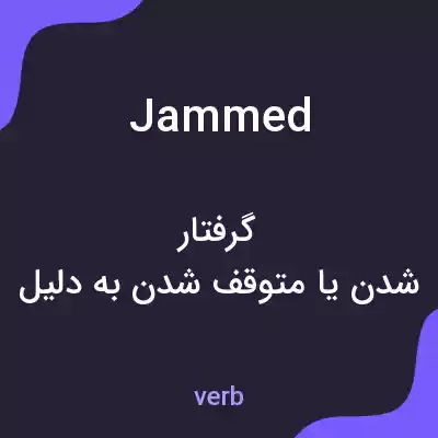معنی jammed به فارسی معنی jammed به فارسی