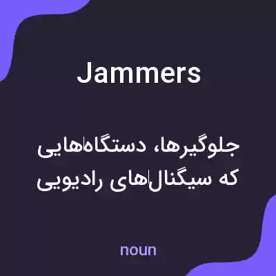 معنی jammers به فارسی معنی jammers به فارسی