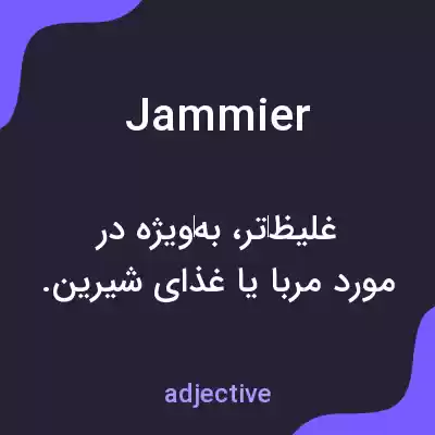 معنی jammier به فارسی