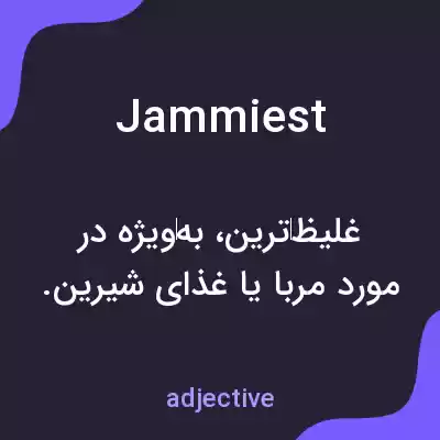 معنی jammiest به فارسی معنی jammiest به فارسی
