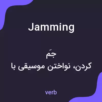 معنی jamming به فارسی معنی jamming به فارسی