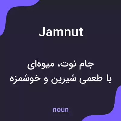 معنی jamnut به فارسی معنی jamnut به فارسی