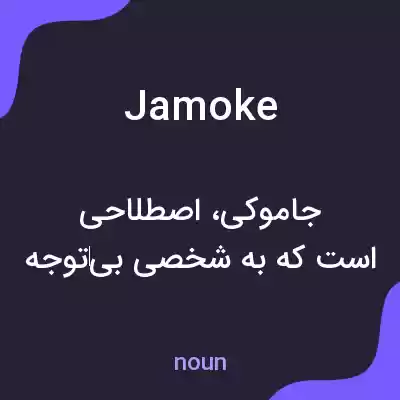 معنی jamoke به فارسی معنی jamoke به فارسی