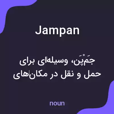 معنی jampan به فارسی معنی jampan به فارسی