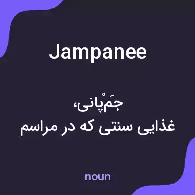 معنی jampanee به فارسی معنی jampanee به فارسی