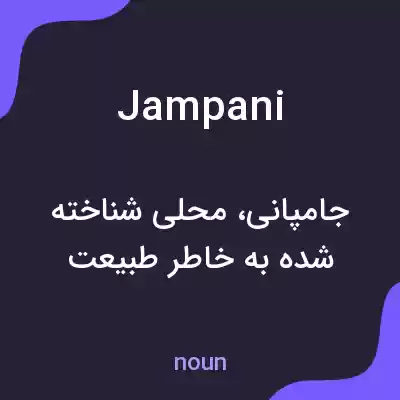 معنی jampani به فارسی