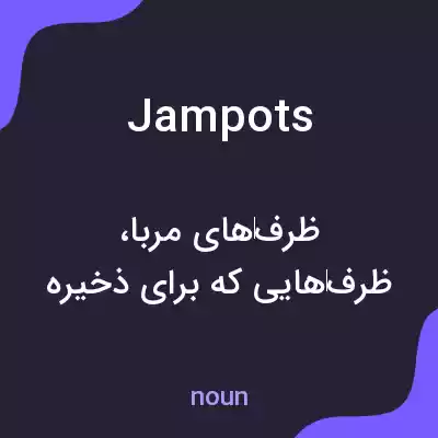 معنی jampots به فارسی معنی jampots به فارسی