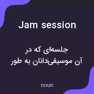 معنی jam session به فارسی معنی jam session به فارسی