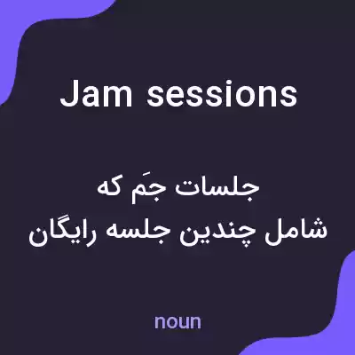 معنی jam sessions به فارسی معنی jam sessions به فارسی