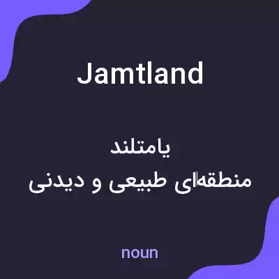 معنی jamtland به فارسی معنی jamtland به فارسی