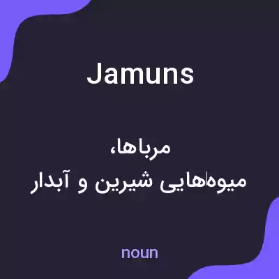 معنی jamuns به فارسی معنی jamuns به فارسی