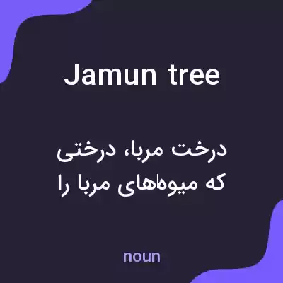 معنی jamun tree به فارسی معنی jamun tree به فارسی