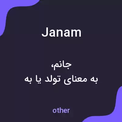 معنی janam به فارسی معنی janam به فارسی