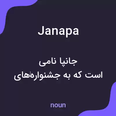 معنی janapa به فارسی معنی janapa به فارسی