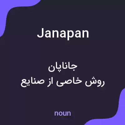 معنی janapan به فارسی معنی janapan به فارسی