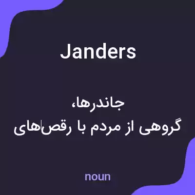 معنی janders به فارسی معنی janders به فارسی