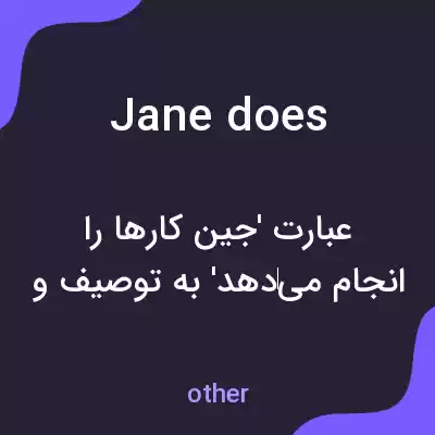 معنی jane does به فارسی معنی jane does به فارسی
