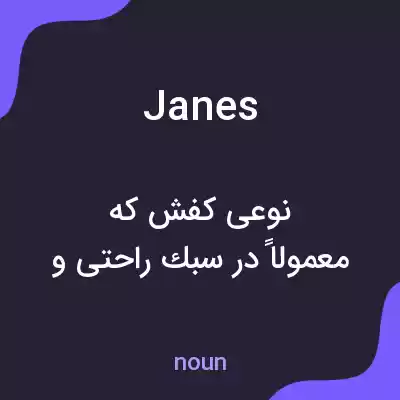 معنی janes به فارسی معنی janes به فارسی