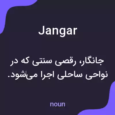 معنی jangar به فارسی معنی jangar به فارسی
