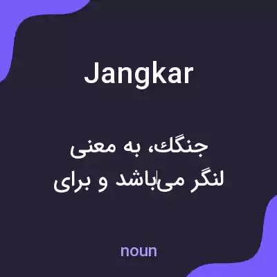 معنی jangkar به فارسی معنی jangkar به فارسی
