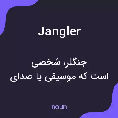 معنی jangler به فارسی معنی jangler به فارسی