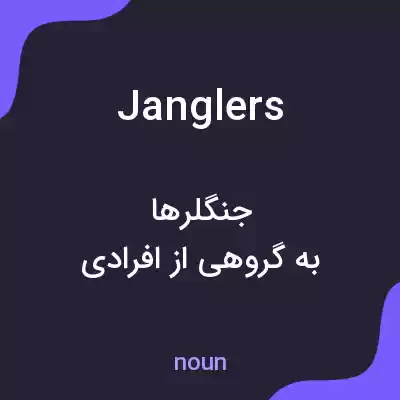 معنی janglers به فارسی معنی janglers به فارسی