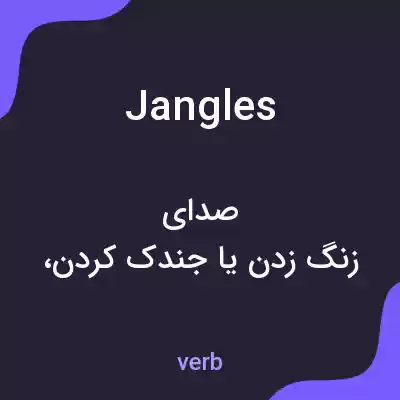 معنی jangles به فارسی معنی jangles به فارسی