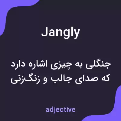 معنی jangly به فارسی معنی jangly به فارسی