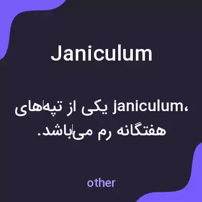 معنی janiculum به فارسی معنی janiculum به فارسی
