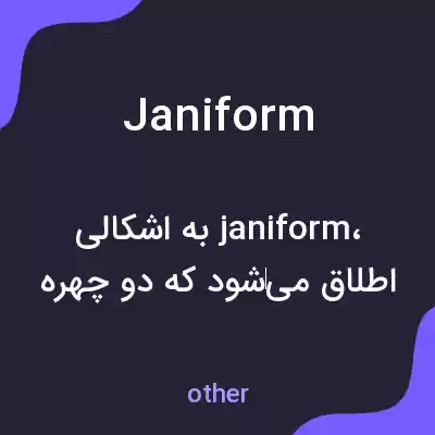 معنی janiform به فارسی