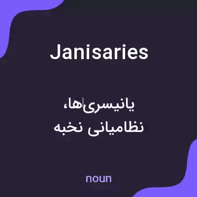 معنی janisaries به فارسی معنی janisaries به فارسی