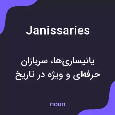 معنی janissaries به فارسی معنی janissaries به فارسی