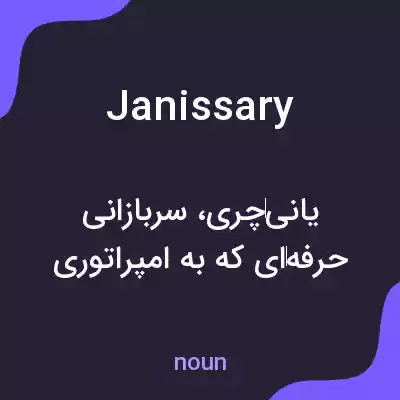 معنی janissary به فارسی معنی janissary به فارسی