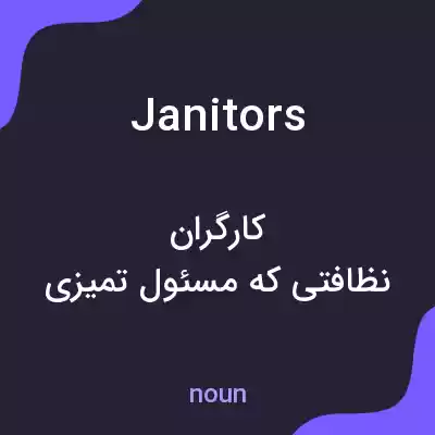 معنی janitors به فارسی معنی janitors به فارسی