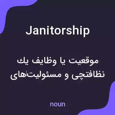 معنی janitorship به فارسی معنی janitorship به فارسی