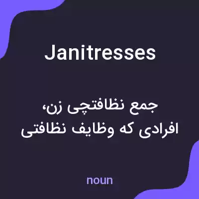 معنی janitresses به فارسی معنی janitresses به فارسی