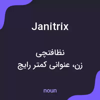 معنی janitrix به فارسی معنی janitrix به فارسی