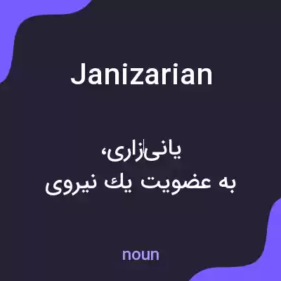 معنی janizarian به فارسی معنی janizarian به فارسی