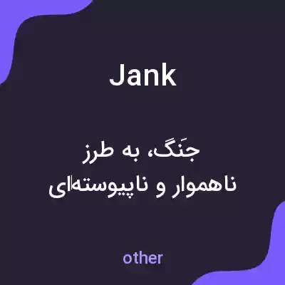 معنی jank به فارسی معنی jank به فارسی