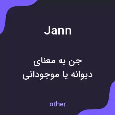 معنی jann به فارسی معنی jann به فارسی